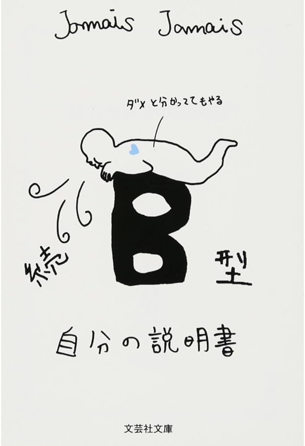 B型自分の説明書 | Jamais Jamais |本 | 通販 | Amazon